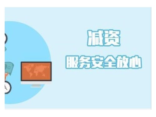 企業(yè)減資要怎么做？